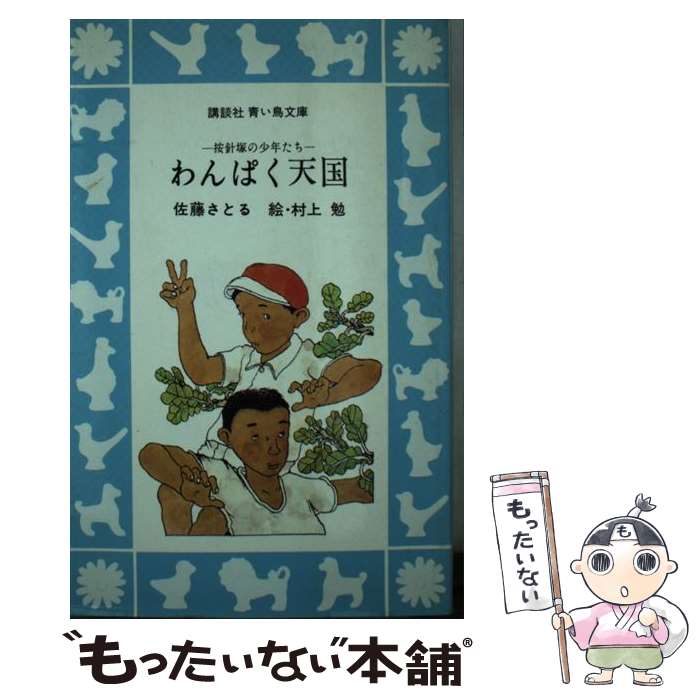 【中古】 わんぱく天国 按針塚の少年たち 講談社青い鳥文庫 佐藤さとる ,村上勉 / 佐藤 さとる, 村上 勉 / 講談社 [ペーパーバック]【メール便送料無料】【最短翌日配達対応】