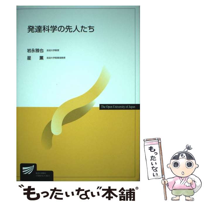 【中古】 発達科学の先人たち / 岩永雅也, 星 薫 / 放送大学教育振興会 [単行本]【メール便送料無料】【最短翌日配達対応】