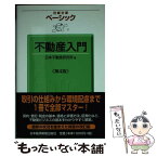 【中古】 ベーシック不動産入門 第4版 / 日本不動産研究所 / 日経BPマーケティング(日本経済新聞出版 [単行本]【メール便送料無料】【あす楽対応】