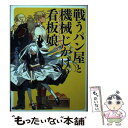 【中古】 戦うパン屋と機械じかけの看板娘 5 / SOW, ザザ / ホビージャパン 文庫 【メール便送料無料】【あす楽対応】