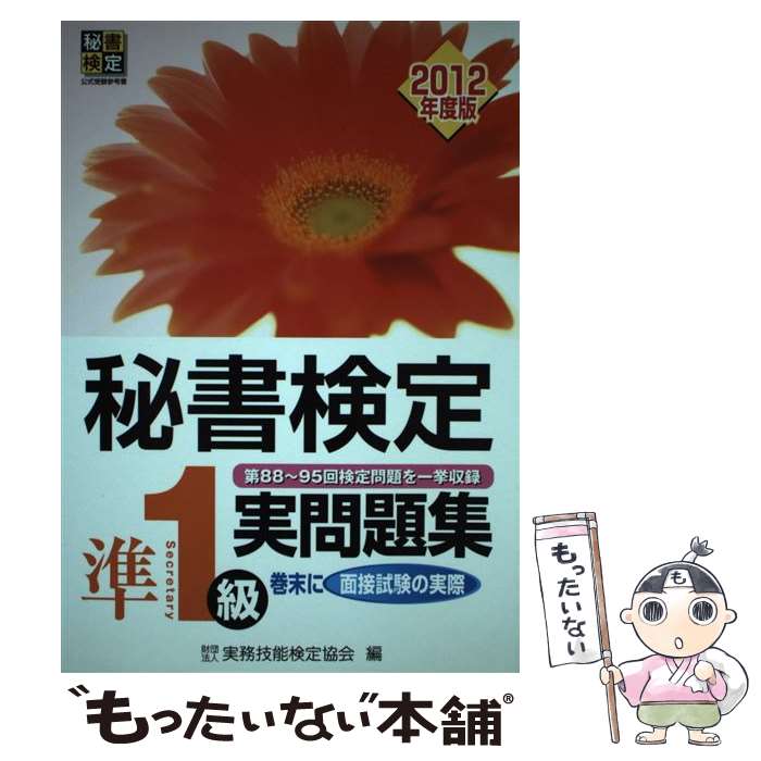 【中古】 秘書検定準1級実問題集 2012年度版 / 実務技能検定協会 / 早稲田教育出版 [単行本]【メール便送料無料】【あす楽対応】