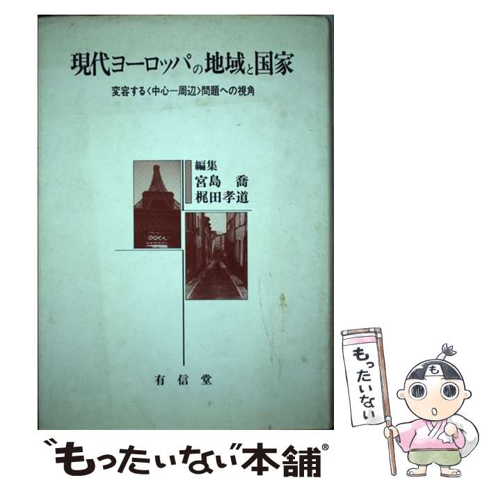 【中古】 現代ヨーロッパの地域と国家 変容する「中心ー周辺」問題への視角 / 宮島 喬, 梶田 孝道 / 有信堂高文社 [単行本]【メール便送料無料】【あす楽対応】