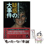 【中古】 世界中が凍りついた疑惑の大事件 いまだ残る謎、見え隠れする巨大な影 / 歴史の謎を探る会 / 河出書房新社 [文庫]【メール便送料無料】【あす楽対応】