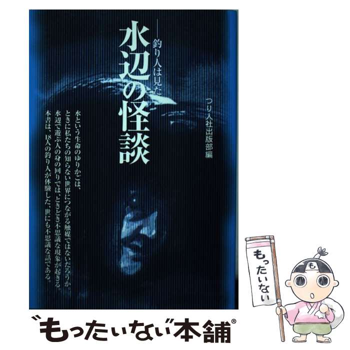 【中古】 水辺の怪談 釣り人は見た / つり人社出版部 / つり人社 [単行本]【メール便送料無料】【最短..
