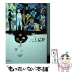 【中古】 少年検閲官 / 北山 猛邦 / 東京創元社 [文庫]【メール便送料無料】【あす楽対応】