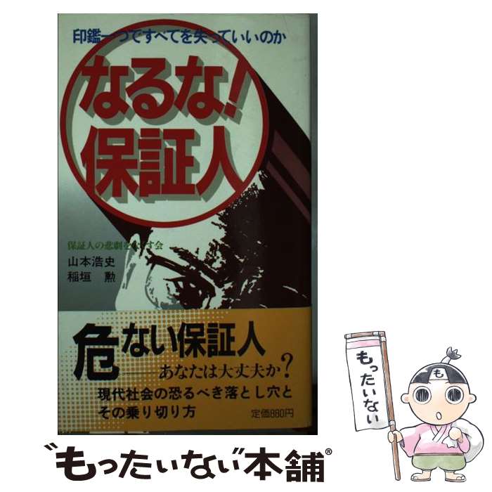 【中古】 なるな！保証人 印鑑一つですべてを失っていいのか / 山本 浩史, 稲垣 勲 / 主婦の友社 [単行本]【メール便送料無料】【あす楽対応】