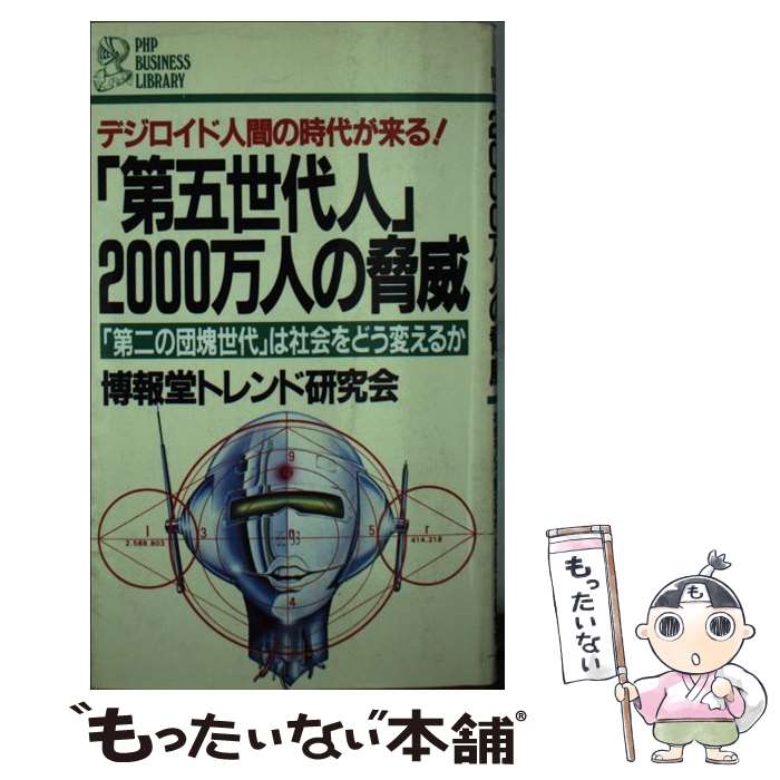 【中古】 「第五世代人」2000万人の脅威 「第二の団塊世代」は社会をどう変えるか　デジロイド / 博報堂トレンド研究会 / PH [ペーパーバック]【メール便送料無料】【あす楽対応】