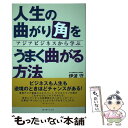  人生の曲がり角をうまく曲る方法 アジアビジネスから学ぶ / 伊波守 / ボーダーインク 