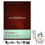 【中古】 Cobo 野生酵母と出会う / ウエダ家 / エスプレ [単行本]【メール便送料無料】【あす楽対応】