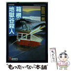 【中古】 箱根地獄谷殺人 / 島田 一男 / 天山出版 [文庫]【メール便送料無料】【あす楽対応】