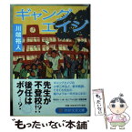 【中古】 ギャングエイジ / 川端 裕人 / PHP研究所 [文庫]【メール便送料無料】【あす楽対応】