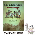 【中古】 多文化共生社会の保育者 ぶつかってもだいじょうぶ / J. ゴンザレス‐メーナ, 植田 都, 日浦 直美, Janet Gonzalez‐Mena / 北大路書房 [単行本]【メール便送料無料】【あす楽対応】