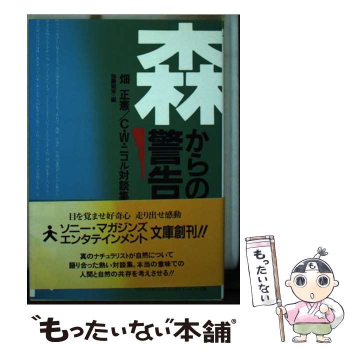 【中古】 森からの警告 畑正憲／C．W．ニコル対談集 / 畑 正憲 C.W.ニコル 加藤 則芳 / ソニ-・ミュ-ジックソリュ-ションズ [文庫]【メール便送料無料】【あす楽対応】