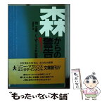 【中古】 森からの警告 畑正憲／C．W．ニコル対談集 / 畑 正憲, C.W.ニコル, 加藤 則芳 / ソニ-・ミュ-ジックソリュ-ションズ [文庫]【メール便送料無料】【あす楽対応】