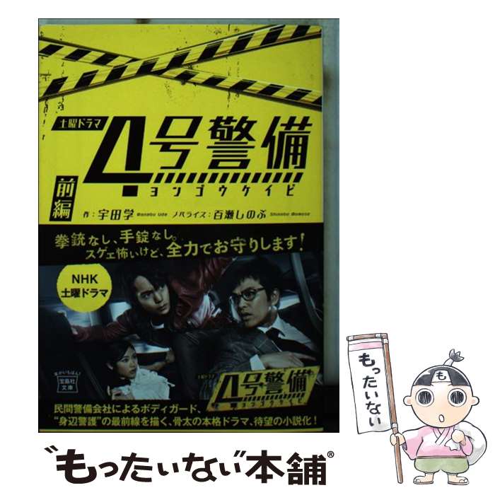 【中古】 4号警備 前編 / 宇田 学 / 宝島社 [文庫]【メール便送料無料】【あす楽対応】