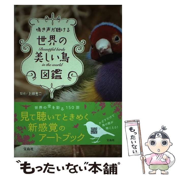  鳴き声が聴ける世界の美しい鳥図鑑 / 上田 恵介 / 宝島社 