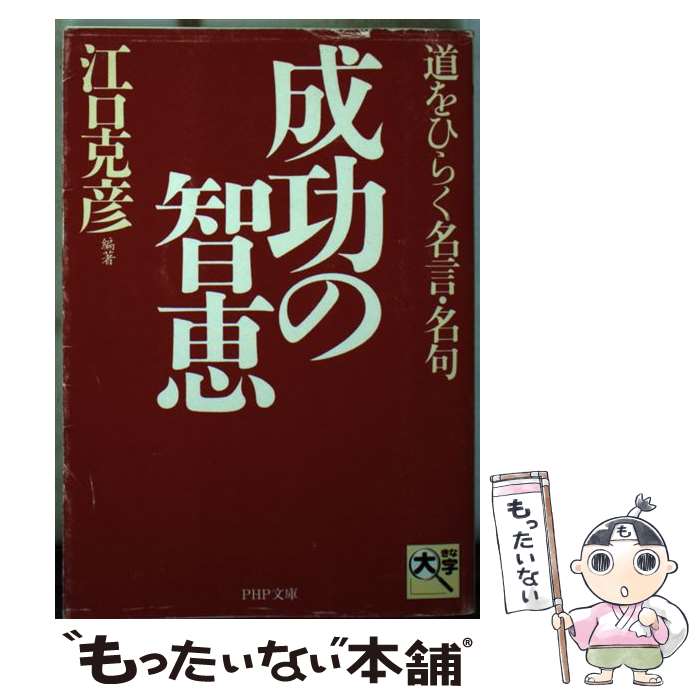 【中古】 成功の智恵 道をひらく名言 名句 / 江口 克彦 / PHP研究所 文庫 【メール便送料無料】【あす楽対応】