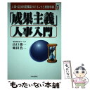 【中古】 「成果主義」人事入門 人事・給与制度構築の