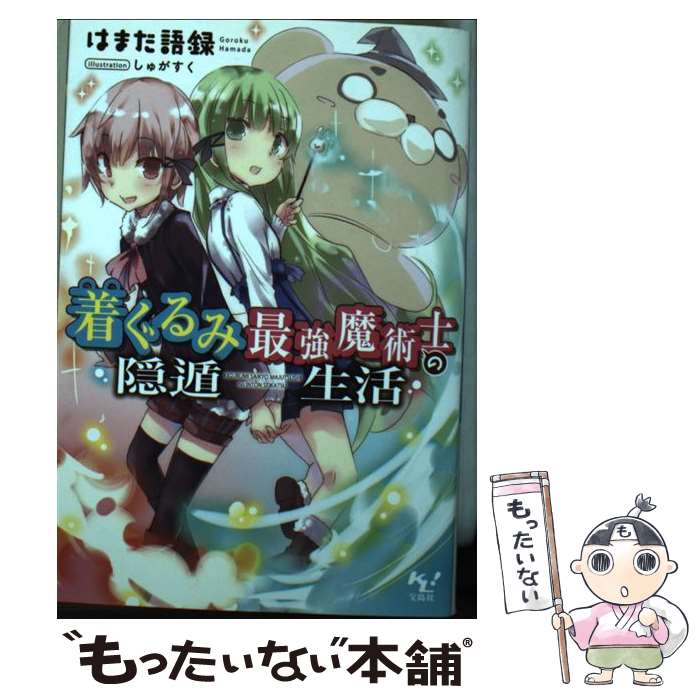 【中古】 着ぐるみ最強魔術士の隠遁生活 / はまだ 語録, しゅがすく / 宝島社 [文庫]【メール便送料無料】【最短翌日配達対応】