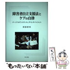 【中古】 障害者自立支援法とケアの自律 パーソナルアシスタンスとダイレクトペイメント / 岡部 耕典 / 明石書店 [単行本]【メール便送料無料】【あす楽対応】