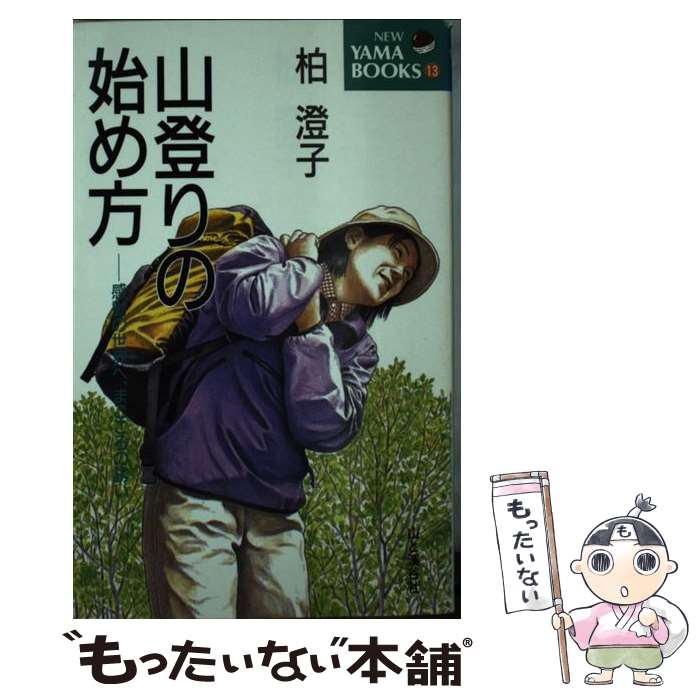 【中古】 山登りの始め方 / 柏澄子 / 柏 澄子 / 山と溪谷社 [単行本]【メール便送料無料】【最短翌日配達対応】