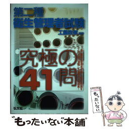 【中古】 第二種衛生管理者試験究極の41問 / 工藤 政孝 / 弘文社 [単行本]【メール便送料無料】【あす楽対応】