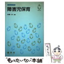 【中古】 障害児保育 / 本郷 一夫 / 建帛社 [単行本]【メール便送料無料】【あす楽対応】