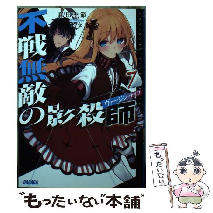 【中古】 不戦無敵の影殺師 ヴァージン・ナイフ 7 森田季節 / 森田 季節, にぃと / 小学館 [文庫]【メ..