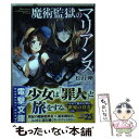 【中古】 魔術監獄のマリアンヌ / 松山 剛, パセリ / KADOKAWA 文庫 【メール便送料無料】【あす楽対応】