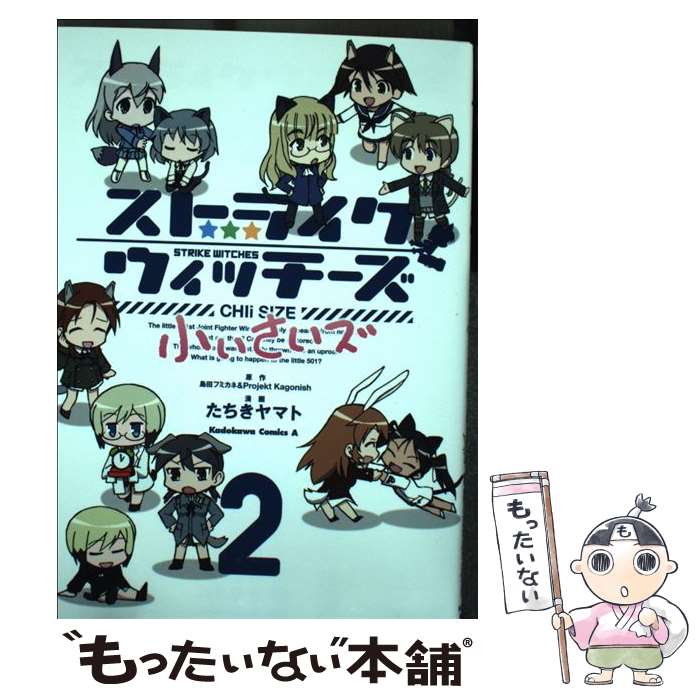 【中古】 ストライクウィッチーズ 小ぃさいズ （2） / たちき ヤマト / KADOKAWA/角川書店 [コミック]【メール便送料無料】【最短翌日配達対応】