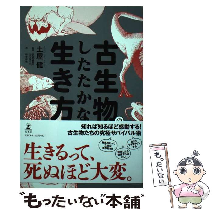 【中古】 古生物のしたたかな生き方 / 土屋 健, 芝原 暁彦, 田中 順也 / 幻冬舎 [単行本]【メール便送料無料】【あす楽対応】