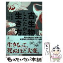 【中古】 古生物のしたたかな生き方 / 土屋 健, 芝原 暁彦, 田中 順也 / 幻冬舎 [単行本]【メール便送料無料】【あす楽対応】