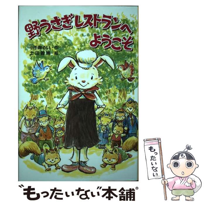 著者：小手鞠 るい, 土田 義晴出版社：金の星社サイズ：単行本ISBN-10：4323074387ISBN-13：9784323074382■通常24時間以内に出荷可能です。※繁忙期やセール等、ご注文数が多い日につきましては　発送まで48時間かかる場合があります。あらかじめご了承ください。 ■メール便は、1冊から送料無料です。※宅配便の場合、2,500円以上送料無料です。※最短翌日配達ご希望の方は、宅配便をご選択下さい。※「代引き」ご希望の方は宅配便をご選択下さい。※配送番号付きのゆうパケットをご希望の場合は、追跡可能メール便（送料210円）をご選択ください。■ただいま、オリジナルカレンダーをプレゼントしております。■お急ぎの方は「もったいない本舗　お急ぎ便店」をご利用ください。最短翌日配送、手数料298円から■まとめ買いの方は「もったいない本舗　おまとめ店」がお買い得です。■中古品ではございますが、良好なコンディションです。決済は、クレジットカード、代引き等、各種決済方法がご利用可能です。■万が一品質に不備が有った場合は、返金対応。■クリーニング済み。■商品画像に「帯」が付いているものがありますが、中古品のため、実際の商品には付いていない場合がございます。■商品状態の表記につきまして・非常に良い：　　使用されてはいますが、　　非常にきれいな状態です。　　書き込みや線引きはありません。・良い：　　比較的綺麗な状態の商品です。　　ページやカバーに欠品はありません。　　文章を読むのに支障はありません。・可：　　文章が問題なく読める状態の商品です。　　マーカーやペンで書込があることがあります。　　商品の痛みがある場合があります。