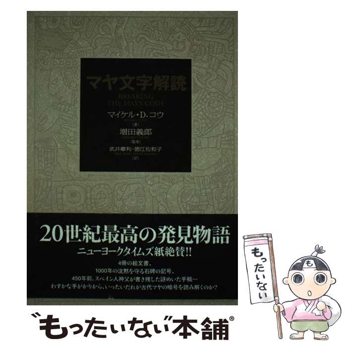 【中古】 マヤ文字解読 / マイケル・D. コウ, 増田 義郎, Michael D. Coe, 武井 摩利, 徳江 佐和子 / 創元社 [単行本]【メール便送料無料】【あす楽対応】