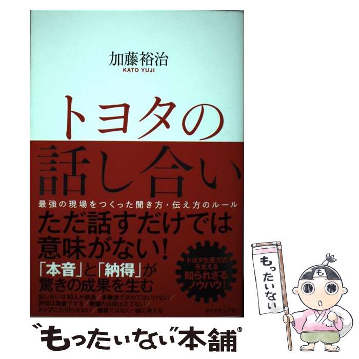 【中古】 トヨタの話し合い / 加藤 裕治 / ダイヤモンド社 [単行本（ソフトカバー）]【メール便送料無料】【最短翌日配達対応】