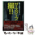 【中古】 ザ・スクープ撮！！ 張り込みカメラマン / 根本 幸央 / 宝島社 [文庫]【メール便送料無料】【あす楽対応】