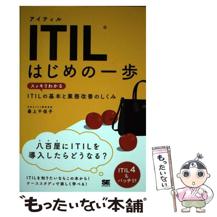 【中古】 ITIL はじめの一歩 スッキリわかるITILの基本と業務改善のしくみ / 最上 千佳子 / 翔泳社 [単行本（ソフトカバー）]【メール便送料無料】【最短翌日配達対応】
