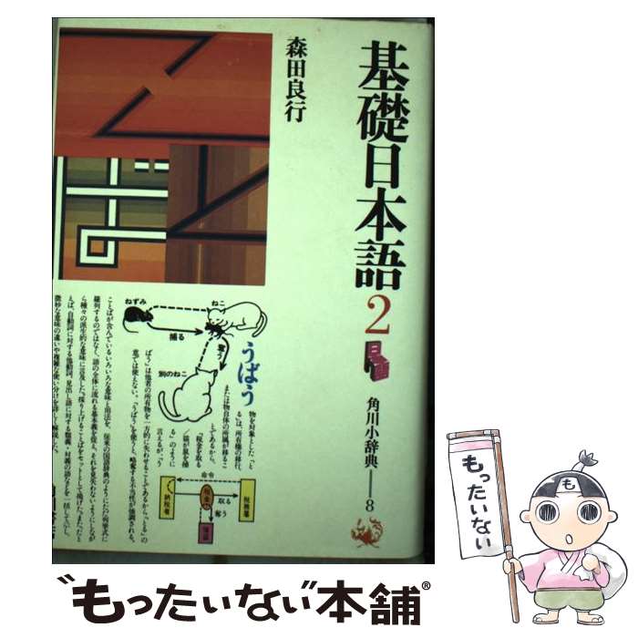 【中古】 基礎日本語 意味と使い方 2 / 森田良行 / 角川書店 [単行本]【メール便送料無料】【あす楽対応】