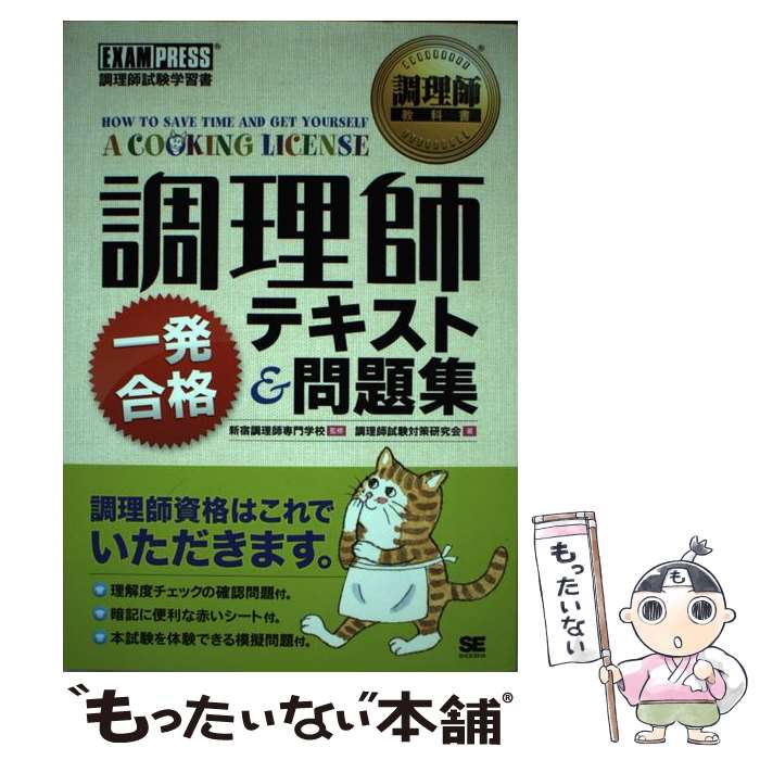 【中古】 調理師一発合格テキスト＆問題集 調理師試験学習書 / 調理師試験対策研究会 / 翔泳社 [単行本]【メール便送料無料】【あす楽対応】