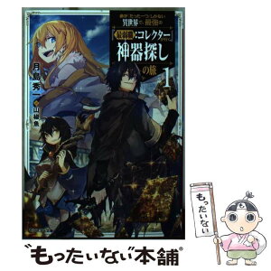 【中古】 命が『たった一つ』しかない異世界で、最強の『最弱職：コレクター』が行く神器探しの 1 / 月島 秀一, 山椒魚 / 双葉社 [文庫]【メール便送料無料】【あす楽対応】