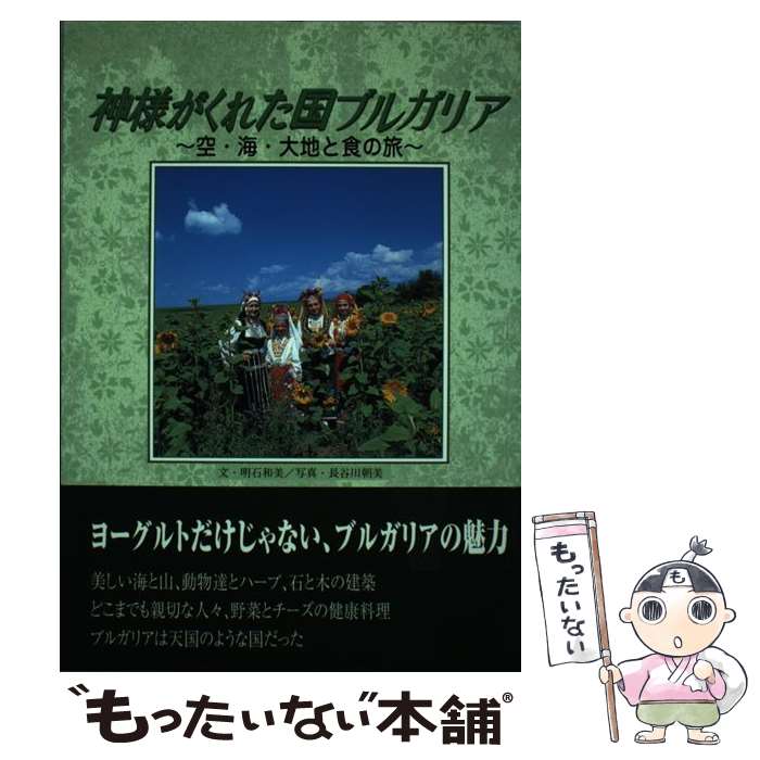 【中古】 神様がくれた国ブルガリア 空・海・大地と食の旅 / 明石 和美 / 愛育社 [単行本]【メール便送料無料】【あす楽対応】