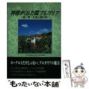 【中古】 神様がくれた国ブルガリ