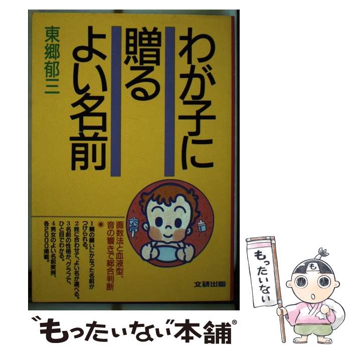 【中古】 わが子に贈るよい名前 画数法と血液型、音の響きで総合判断 / 東郷郁三 / 文研出版 [単行本]【メール便送料無料】【あす楽対応】