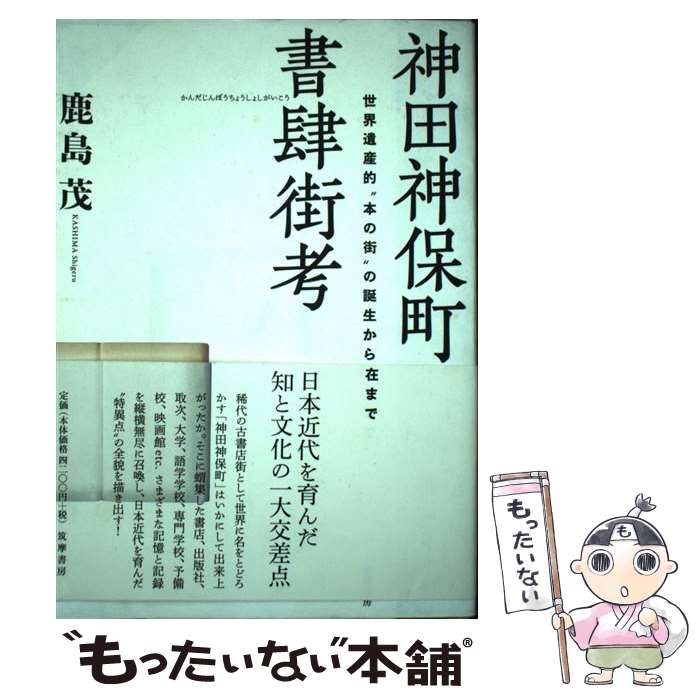 【中古】 神田神保町書肆街考 / 鹿島 茂 / 筑摩書房 [単行本]【メール便送料無料】【最短翌日配達対応】