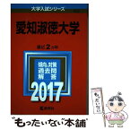 【中古】 愛知淑徳大学 2017 / 教学社編集部 / 教学社 [単行本]【メール便送料無料】【あす楽対応】