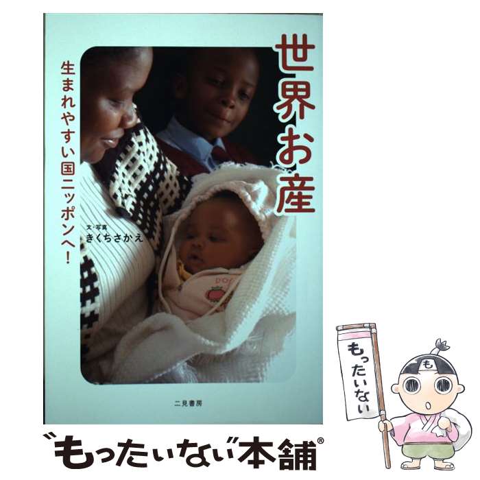 【中古】 世界お産 生まれやすい国ニッポンへ！ / きくち さかえ / 二見書房 [単行本]【メール便送料無..