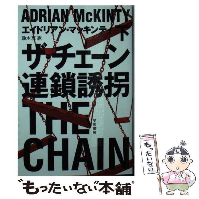 【中古】 ザ チェーン連鎖誘拐 下 / エイドリアン マッキンティ, 鈴木 恵 / 早川書房 文庫 【メール便送料無料】【あす楽対応】