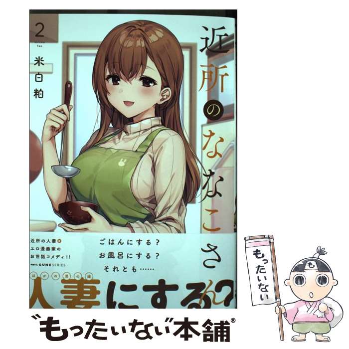 【中古】 近所のななこさん 2 / 米白粕 / KADOKAWA [コミック]【メール便送料無料】【あす楽対応】