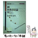 【中古】 財務諸表論理論マスター 平成17年度版 / TAC