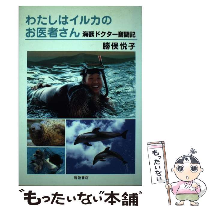 【中古】 わたしはイルカのお医者さん 海獣ドクター奮闘記 / 勝俣 悦子 / 岩波書店 [単行本]【メール便送料無料】【あす楽対応】